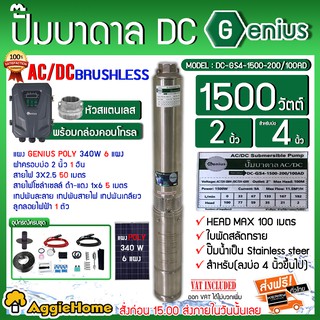 GENIUS SET ปั๊มบาดาล รุ่น DC-GS4-1500-200/100AD + แผง POLY 340W 6แผง ท่อออก 2นิ้ว (สายไฟ 3*2.5 ฝาบ่อ2" สายไฟแดง-ดำ1x6 5เมตร)