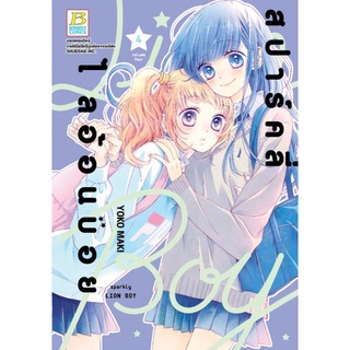 สปาร์คลี่ ไลอ้อนบอย SPARKLY LION BOY เล่ม 1-4 หนังสือการ์ตูนมือ1