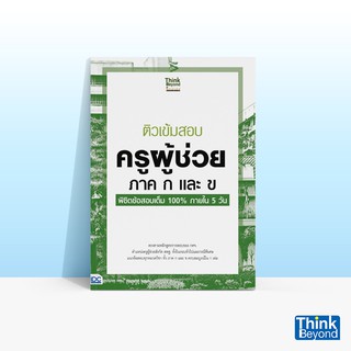 Thinkbeyond Book (ธิงค์บียอนด์ บุ๊คส์) ติวเข้มสอบ ครูผู้ช่วย ภาค ก และ ข พิชิตข้อสอบเต็ม 100% ภายใน 5 วัน