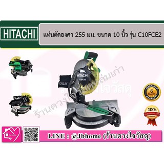 HITACHI แท่นตัดองศา 255 มม.(10นิ้ว) รุ่น C10FCE2