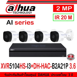 DAHUA ชุดกล้องวงจรปิด 2MP รุ่น DH-HAC-B2A21P 3.6(4)+XVR รุ่น DH-XVR5104HS-I3(1)