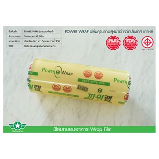 [POWERWRAP] ฟิล์ม Wrap อาหารขนาด 8นิ้ว,  10นิ้ว, 12นิ้ว, 14นิ้ว, 16นิ้ว, 18นิ้ว, (ยกลัง - 6 ม้วน)