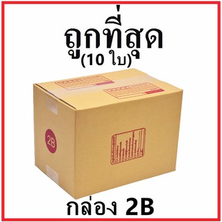 กล่องไปรษณีย์ กระดาษ KA ฝาชน (เบอร์ 2B) พิมพ์จ่าหน้า (10 ใบ) กล่องพัสดุ กล่องกระดาษ