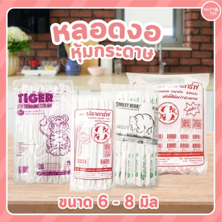 หลอดงอ หุ้มกระดาษ หลอดหุ้มหิล์ม ขนาด 6 - 8 มิล หลายสี