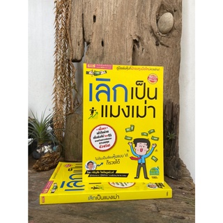 เลิกเป็นแมงเม่า (มือ2)