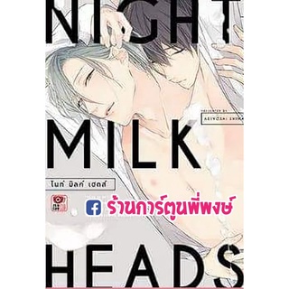 NIGHT MILK HEADS ไนท์ มิลค์ เฮดส์ เล่มเดียวจบ หนังสือ การ์ตูน มังงะ ไนท์ มิลค์ วาย yaoi y