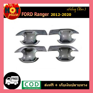 เบ้ากันรอยประตู Ford Ranger 2012-2020 สีเทา wildtrak