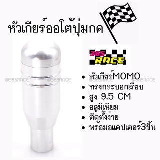 โกดังซิ่ง หัวเกียร์ออโต้ มีปุ่มกด MOMO ทรงกระบอก “สีเงิน” (SK54)