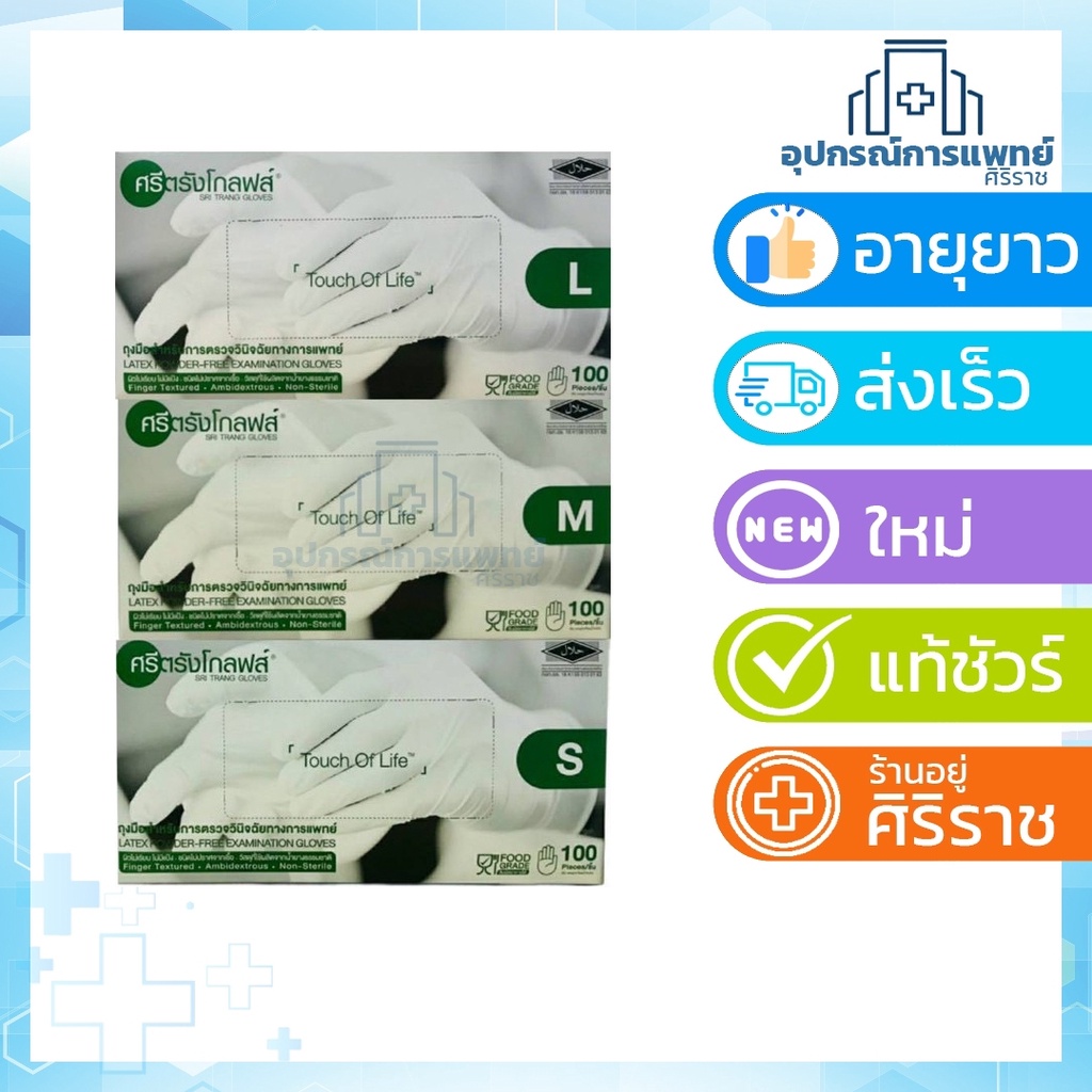ถุงมือไม่มีแป้ง ยี่ห้อ ศรีตรังโกลฟ 50 คู่ ถุงมือยาง ศรีตรัง ถุงมือแพทย์