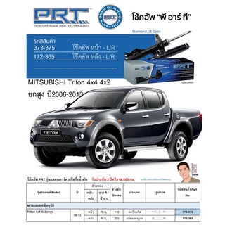 ชุดโช้คอัพ หน้า-หลัง (ยี่ห้อPRT มาตรฐานอเมริกา ประกัน 3 ปี) MITSUBISHI Triton 4x4 4x2 ยกสูง ปี2006-2013