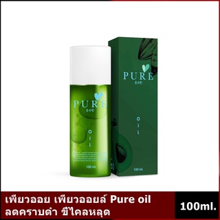 Pure oil เพียวออย ลดคราบดำ ขี้ไคลหลุด 100 ml. พร้อมส่ง