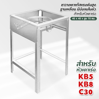 ขาวางเตาแก๊สแรงดันสูง ฐานเหลี่ยม มีบังลมในตัว สำหรับหัวเตาเร่ง KB5 ,KB8,C30 ขนาด กว้าง 40 x ยาว 40 x สูง 70 ซม.