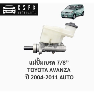 แม่ปั้มเบรค โตโยต้า อแวนซ่า ออโต้ TOYOTA AVANZA ปี 2004-2011 AUTO / 47201-BZ010