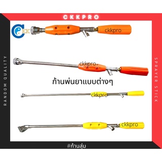 ก้านพ่นยา/ก้านปั้มพ่นยา แบบธรรมดา 90/60/30cm **กรุณาอ่านรายละเอียดก่อนสั่งซื้อ**