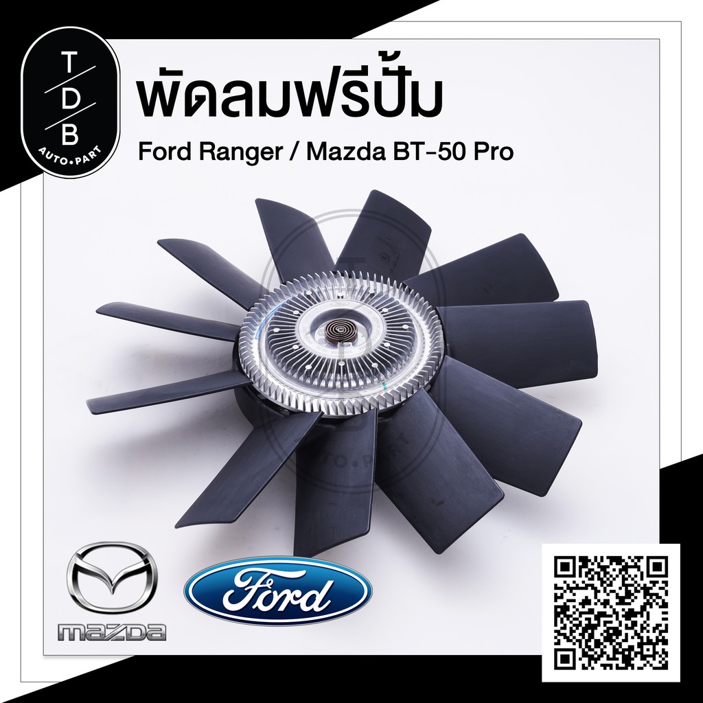 พัดลมฟรีปั้ม Ford Ranger / Mazda BT50Pro