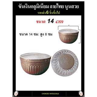 ขันน้ำ ขันเงินลายไทย ขนาด 14ซม ราคาส่ง(6ใบขึ้นไป)อลูมิเนียมไม่เป็นสนิม ขันลายไทย  ขันน้ำลายไทย ใส่เครื่องดื่มคลายร้อน