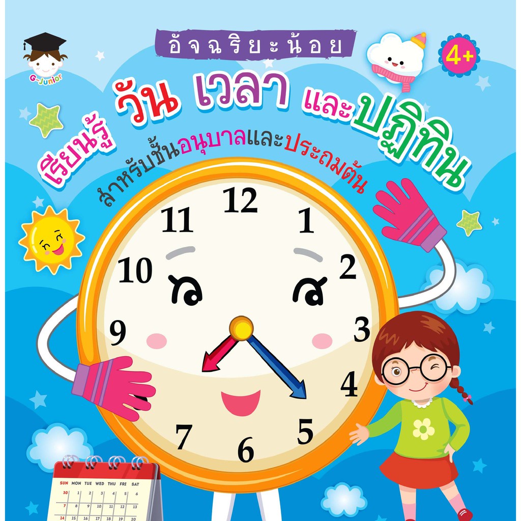 อัจฉริยะน้อยเรียนรู้วัน-เวลา และปฏิทิน สำหรับชั้นอนุบาล และประถมต้น