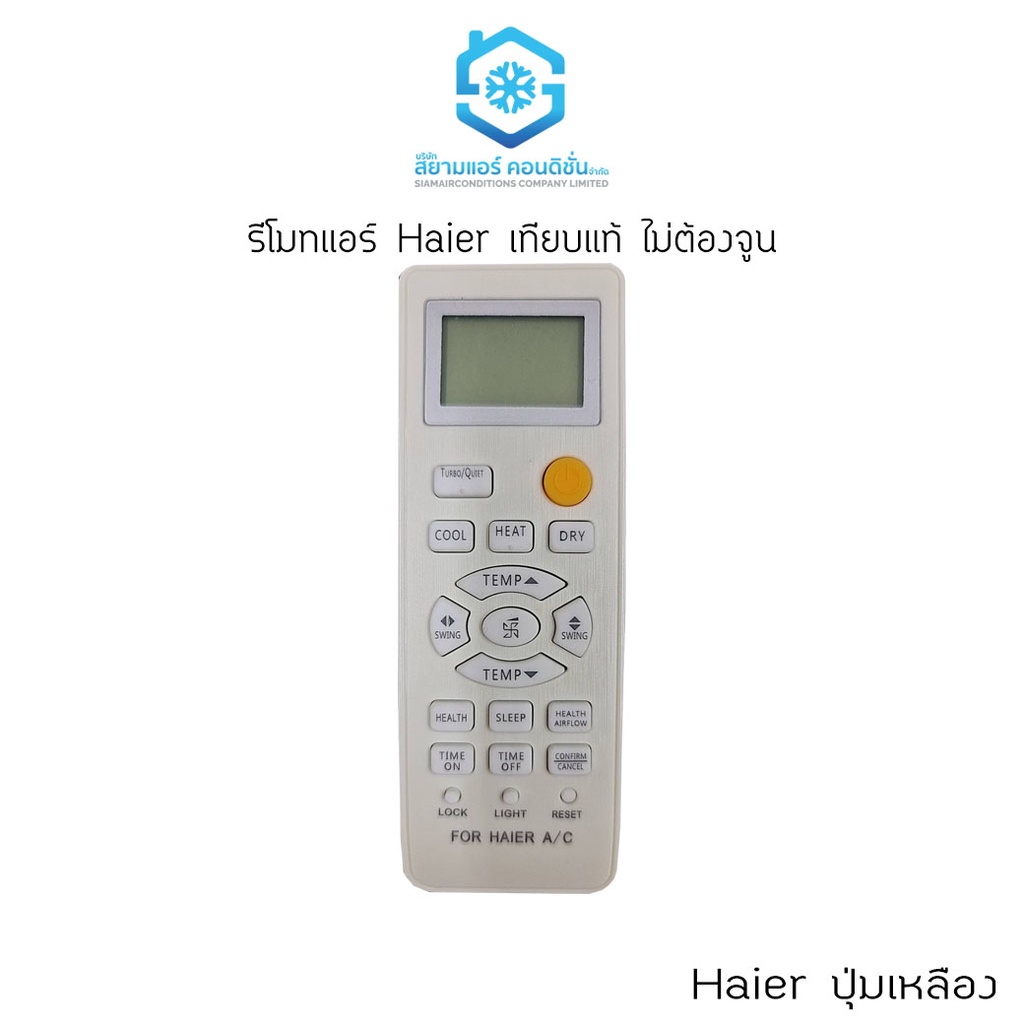 รีโมทแอร์ Haier เทียบแท้ ปุ่มเปิดปิดเหลือง ใช้ได้เลย ไม่ต้องจูน