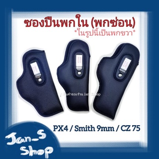 ซองปืนพกใน (พกซ่อน)CZ75 / PX4 / สมิธ9มม /CZ Com👉ผ้า (สีดำ/เขียวขี้ม้า) และหนังเทียม(ดำ)📍ใช้พกซ่อนด้านใน (มีทั้งขวา-ซ้าย)