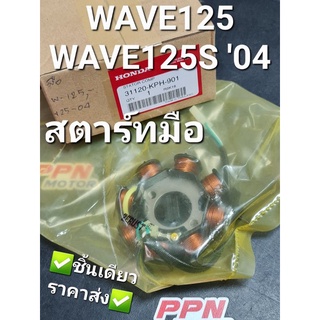 ชุดขดลวดสเตเตอร์,มัดไฟ,ฟิลคอยส์ สตาร์ทมือ HONDA WAVE125 02-03,WAVE125S 2004 31120-KPH-901