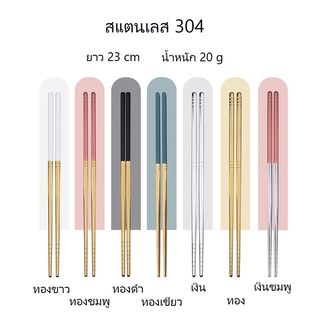 แพ็ค5คู่ ตะเกียบสแตนเลส 304 อย่างดี เพิ่มสีสันให้มื้ออาหาร พร้อมส่ง