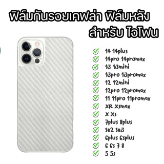 ฟิล์มกันรอยเคฟล่ารอบตัวเครื่อง สำหรับไอโฟน SE2 SE3 5 5S Se 6 6s 6P 7+ 8 8+ X XS XR XSMAX 13 13mini 14 14PLUS 14PROMAX