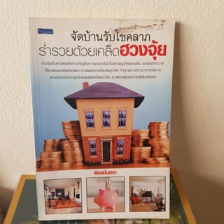 #1501 จัดบ้านรับโชคลาภ ร่ำรวยด้วยเคล็ดฮวงจ้ย หนังสือมือสอง
