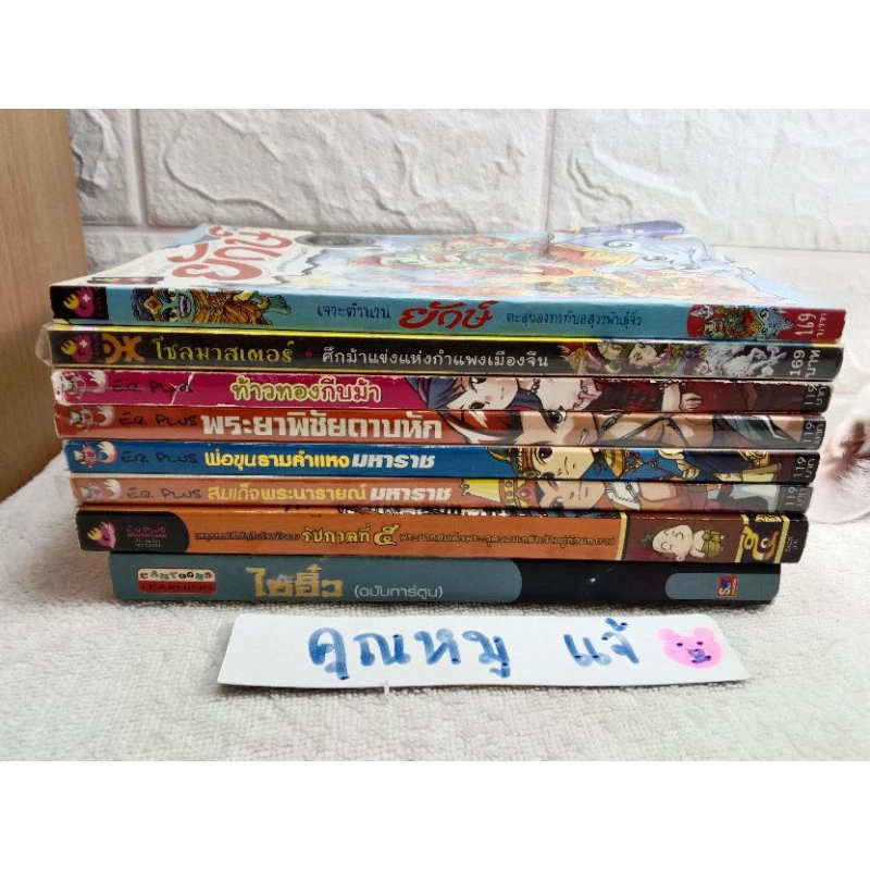 หนังสือการ์ตูนความรู้ ประวัติศาสตร์ไทยและนิทานพื้นบ้าน thumbnail 9