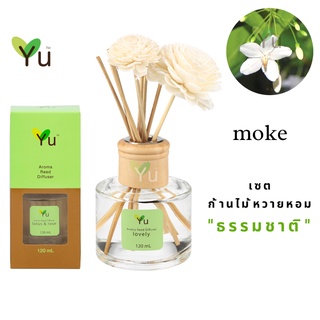 🌟🎁 ก้านไม้หอม 120 ml. กลิ่น Moke กลิ่นดอกโมก กลิ่นดอกไม้ไทยหอมละมุนยอดนิยม หอมสะอาด หอมสดชื่น หอมอ่อนๆ อย่างมีเอกลัษณ์