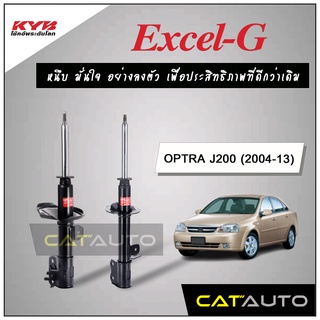 KYB โช๊คอัพ รุ่น Excel-G สำหรับ OPTRA ปี 2004-13