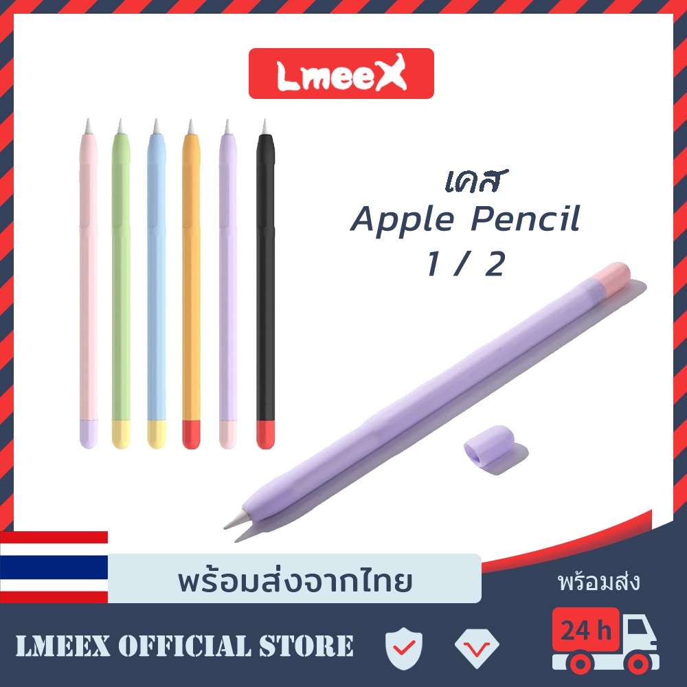 Lmeex เคสซิลิโคน Apple Pencil 1&amp;2 ปลอกสำหรับ iPad Pencil 1/2 Case ป้องกันรอย สำหรับ ปากกา Apple (รุ่นที่ 1/2)