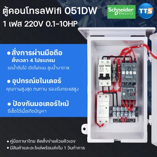 ตู้คอนโทรลWIFI (Son-off) 051DW 220VAC 1เฟส 1/8-10HP สั่งการผ่านแอป ป้องกันมอเตอร์ไหม้ ตั้งเวลา