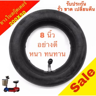 ยางในสกุ๊ตเตอร์ ขนาด 200X50 ขนาด 8 นิ้ว