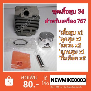 ชุดเสื้อสูบ เครื่องพ่นยา 767 E34 (34 มิล)​