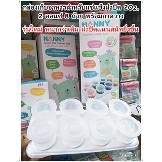 NANNY Baby Food Freezer Tray แนนนี่ถ้วยเก็บอาหารเสริม ขนาด 2 ออนซ์ 1 กล่อง มี 8 ถ้วย พร้อมถาดรอง เข้าช่องแช่แข็ง