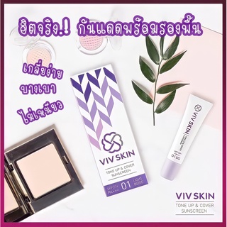 🔥ขายดี🔥 แท้ 100% Vivskin กันแดดผสมรองพื้น พร้อมส่ง มีเก็บเงินปลายทาง COD