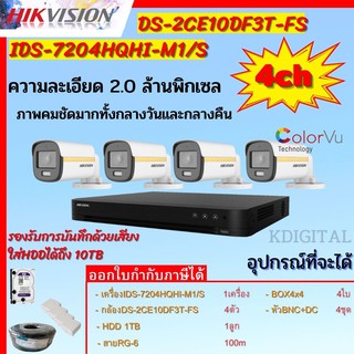 Hikvision ชุดกล้องวงจรปิด4ตัว สี24ชั่วโมง มีเสียงในตัว2MP DS-2CE10DF3T-FS 2 MP=4 DS-7204HQHI-M1(S)=1 HDD1TBพร้อมอุปกรณ์