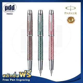 ปากกาสลักชื่อ PARKER IM Premium Vacumatic Pearl Fountain Pen nib F -ปากกาหมึกซึม Parker วาคูเมติก หัว F [Pdd Premium]