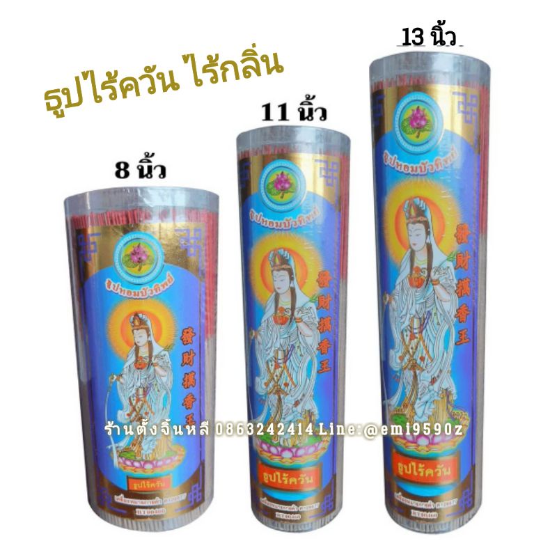 👍แนะนำ🔥 ธูปไร้ควัน & ไร้กลิ่น 👌 จุดไหว้พระ 8 / 11 / 13 นิ้ว