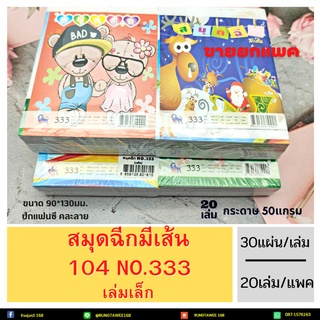 สมุดฉีก มีเส้น 104NO.333เล่มเล็ก30 แผ่น (ขายยกแพค)สมุดฉีกปกแฟนซี 20เล่ม