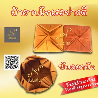 ผ้าอาบโทเร หน้ากว้าง สีพระราช พับบัว