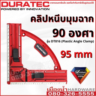 DURATEC รุ่น DT816 อุปกรณ์คลิปหนีบมุมฉาก 90 องศา ขนาด 95 มิล plastic Angle Clamp 95 mm