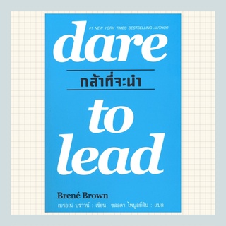 กล้าที่จะนำ ( DARE TO LEAD ) ตำหนิ