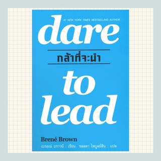 กล้าที่จะนำ ( DARE TO LEAD ) ตำหนิ