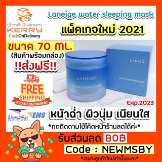 🔥ของแท้💯‼️ใหม่ 2021‼️ติดตามมีโค้ด LANEIGE WATER SLEEPING MASK 70ML. รุ่นใหม่ 2019