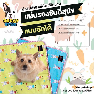 Doggy Style แผ่นรองฉี่ รองซับฉี่สุนัข รุ่นซับซักได้ Size S/M/L/XL (แบบตัวเลือก) โดย Yes pet shop