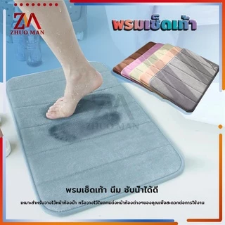 พรมเช็ดเท้าเมมโมรี่โฟม พรมเช็ดเท้าห้องน้ำ พรมกันลื่น เมมโมรี่โฟม พรมดักฝุ่น ด้านล่างเป็นแผ่นกันลื่นแห้งไว