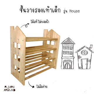 ชั้นวางรองเท้าเด็ก รุ่น House