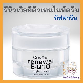 รีนิวเวิล อี คิวเทน ไนท์ ครีม กิฟฟารีน Giffarine Renewal E-Q10 Night Cream ครีมบำรุงผิวหน้า และรอบดวงตา