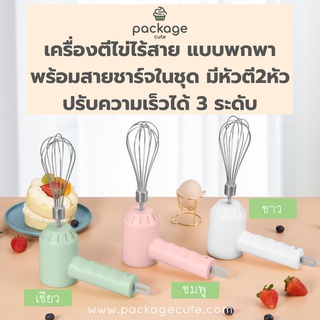 เครื่องตีไข่ไร้สาย แบบพกพา（มี USB ชาร์จ+หัวตีลวด2 สไตล์+ที่แยกไข่）